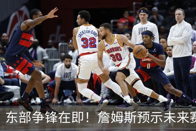 东部争锋在即！詹姆斯预示未来赛季的激烈对抗