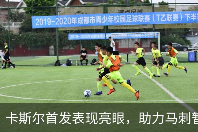 卡斯尔首发表现亮眼，助力马刺暂时领先独行侠