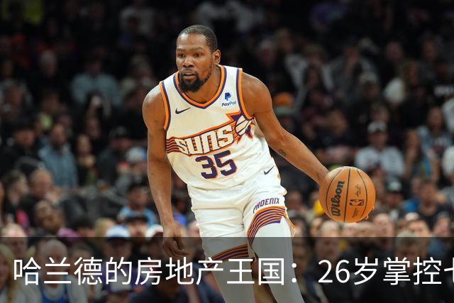 哈兰德的房地产王国：26岁掌控七处豪宅，跨越两大洲的奢华生活
