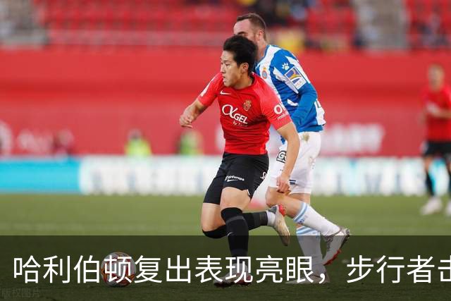 哈利伯顿复出表现亮眼，步行者击败森林狼开启季前赛之旅