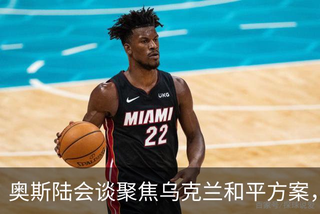 奥斯陆会谈聚焦乌克兰和平方案，美方特使将赴俄沟通