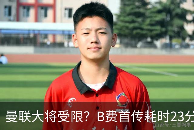 曼联大将受限？B费首传耗时23分钟创英超新低