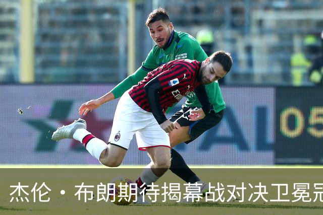 杰伦·布朗期待揭幕战对决卫冕冠军尼克斯