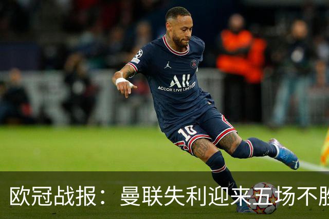 欧冠战报：曼联失利迎来五场不胜 拜仁遭遇疯狂平局