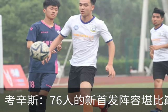 考辛斯：76人的新首发阵容堪比巅峰勇士组合