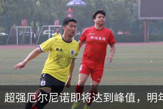 超强厄尔尼诺即将达到峰值，明年春夏季将显著影响我国气候