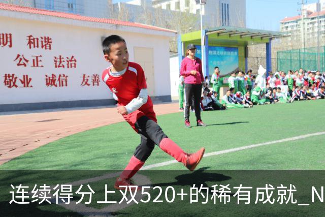 连续得分上双520+的稀有成就 NBA历史仅有六位球员
