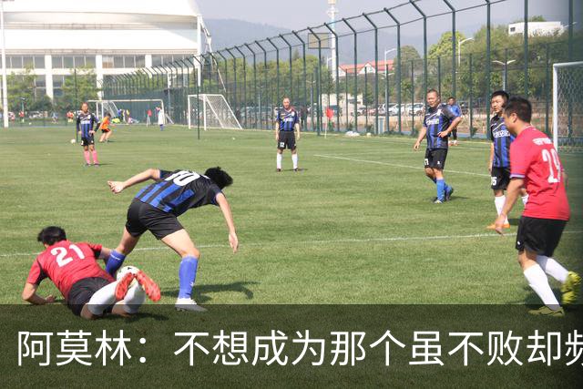 阿莫林：不想成为那个虽不败却频频丢分的教练
